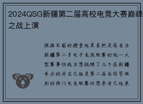2024QSG新疆第二届高校电竞大赛巅峰之战上演