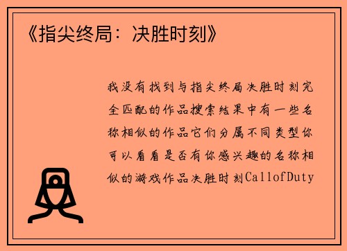 《指尖终局：决胜时刻》