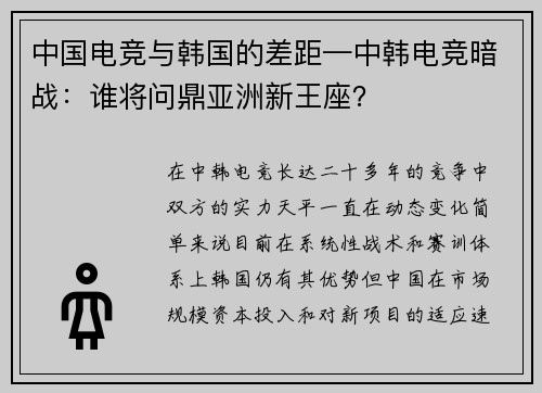 中国电竞与韩国的差距—中韩电竞暗战：谁将问鼎亚洲新王座？