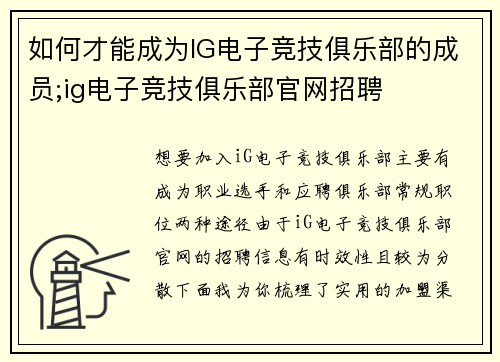 如何才能成为IG电子竞技俱乐部的成员;ig电子竞技俱乐部官网招聘